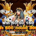 เครดิตฟรี 50 ทำ 600 ถอนได้ 300